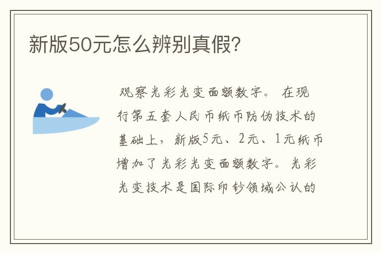 新版50元怎么辨别真假？