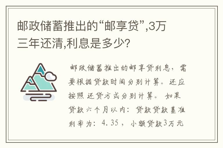 邮政储蓄推出的“邮享贷”,3万三年还清,利息是多少？