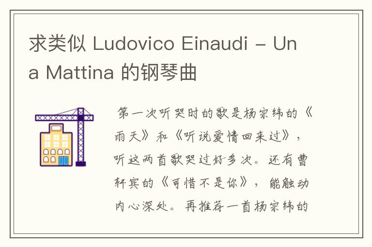 求类似 Ludovico Einaudi - Una Mattina 的钢琴曲