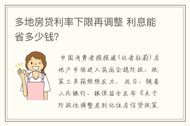 多地房贷利率下限再调整 利息能省多少钱？