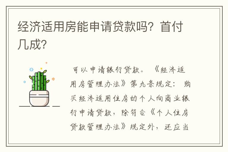 经济适用房能申请贷款吗？首付几成？