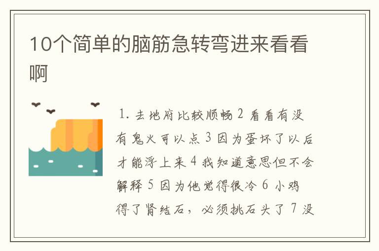 10个简单的脑筋急转弯进来看看啊