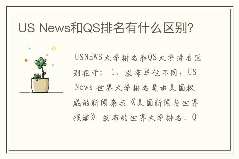 US News和QS排名有什么区别？