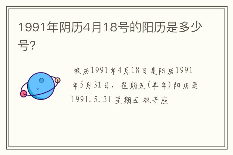 1991年阴历4月18号的阳历是多少号？