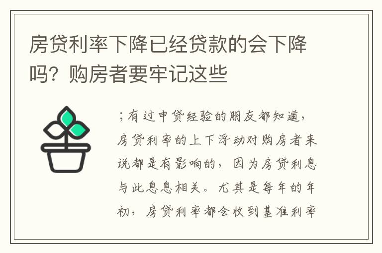 房贷利率下降已经贷款的会下降吗？购房者要牢记这些