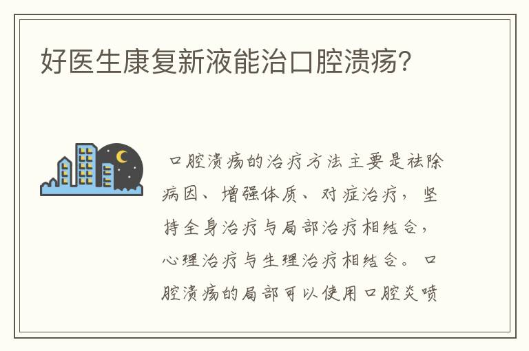 好医生康复新液能治口腔溃疡？