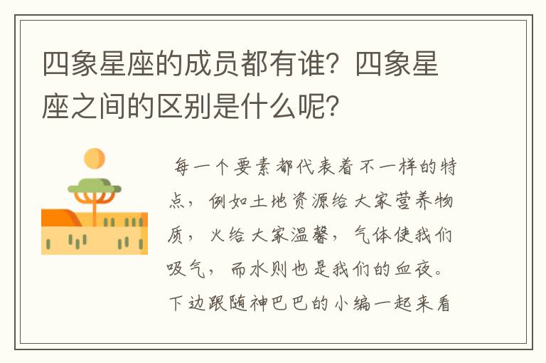 四象星座的成员都有谁？四象星座之间的区别是什么呢？