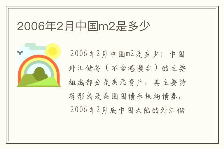 2006年2月中国m2是多少