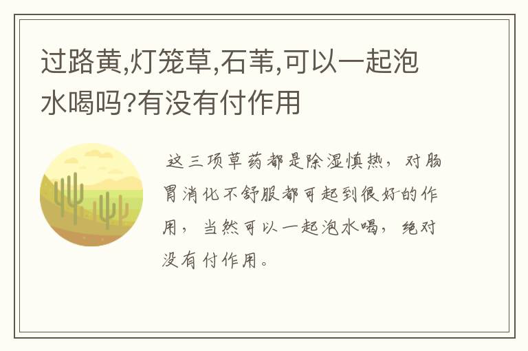 过路黄,灯笼草,石苇,可以一起泡水喝吗?有没有付作用