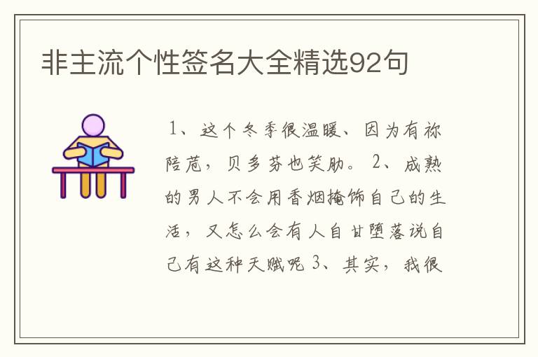 非主流个性签名大全精选92句