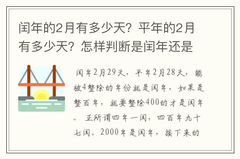 闰年的2月有多少天？平年的2月有多少天？怎样判断是闰年还是平年？