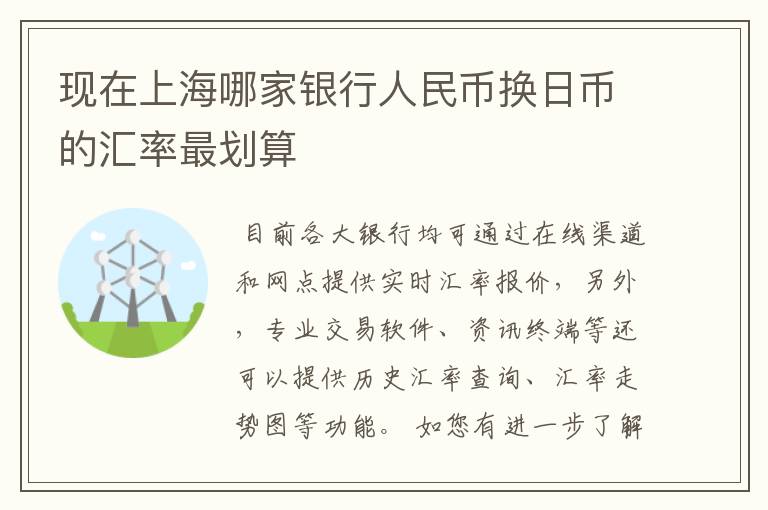 现在上海哪家银行人民币换日币的汇率最划算