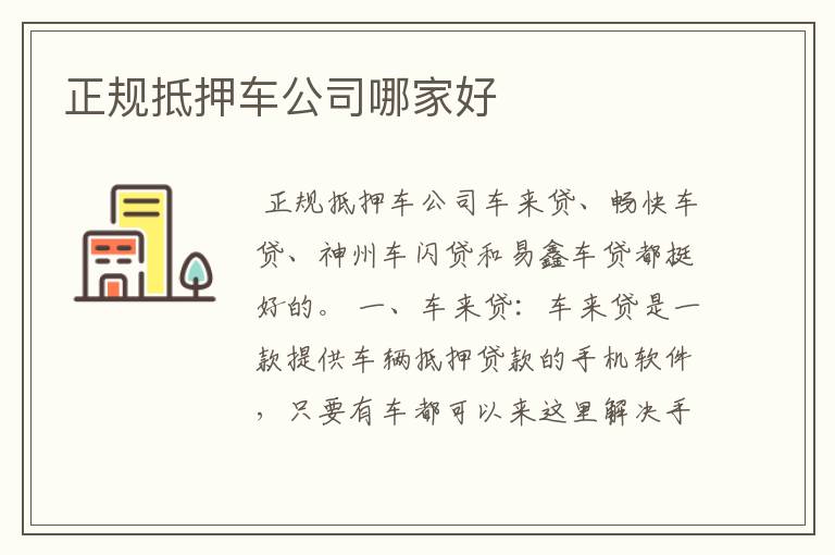 正规抵押车公司哪家好