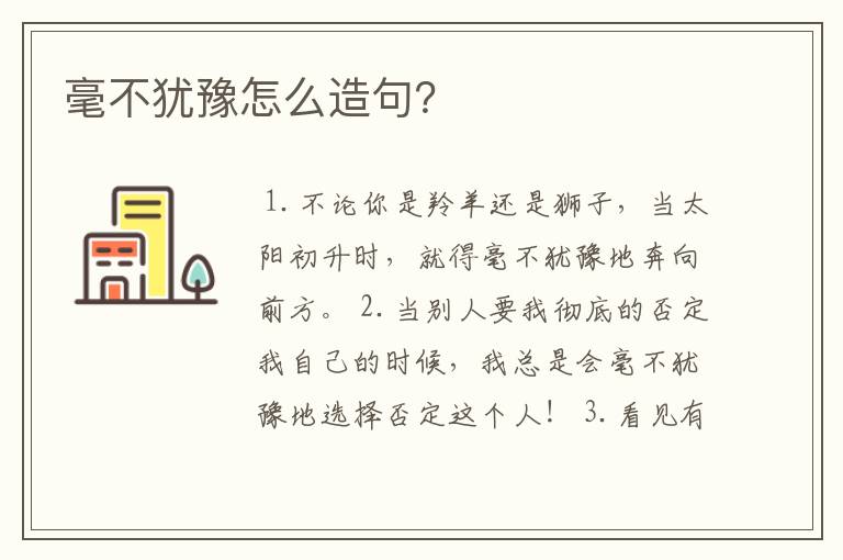 毫不犹豫怎么造句？