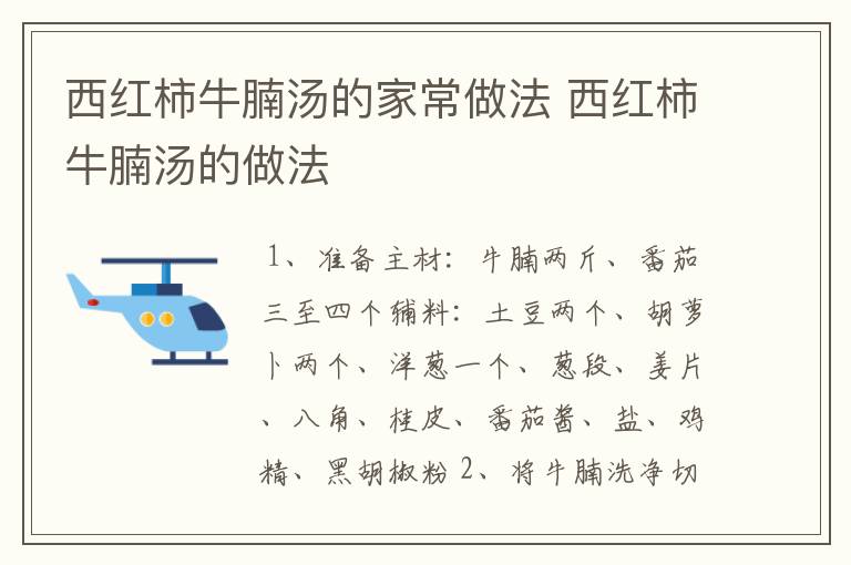 西红柿牛腩汤的家常做法 西红柿牛腩汤的做法