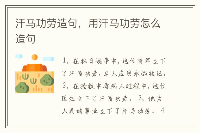 汗马功劳造句，用汗马功劳怎么造句