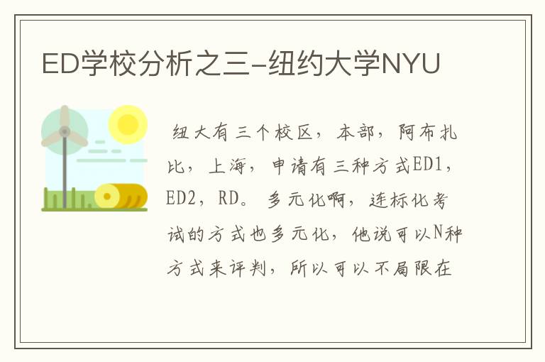 ED学校分析之三-纽约大学NYU