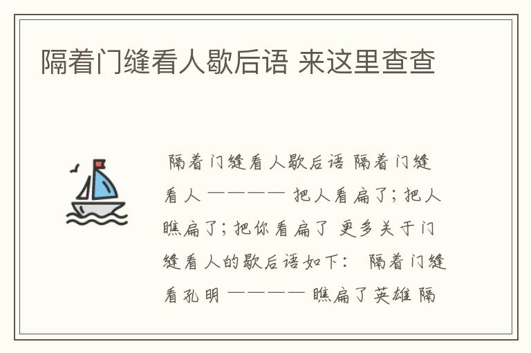 隔着门缝看人歇后语 来这里查查