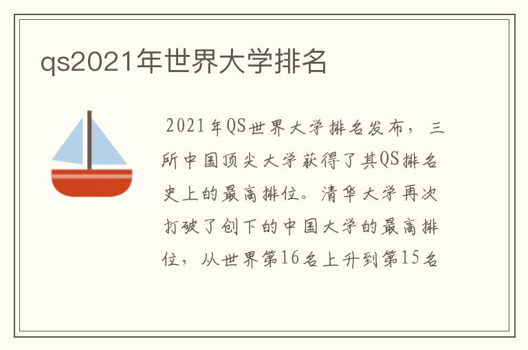 qs2021年世界大学排名