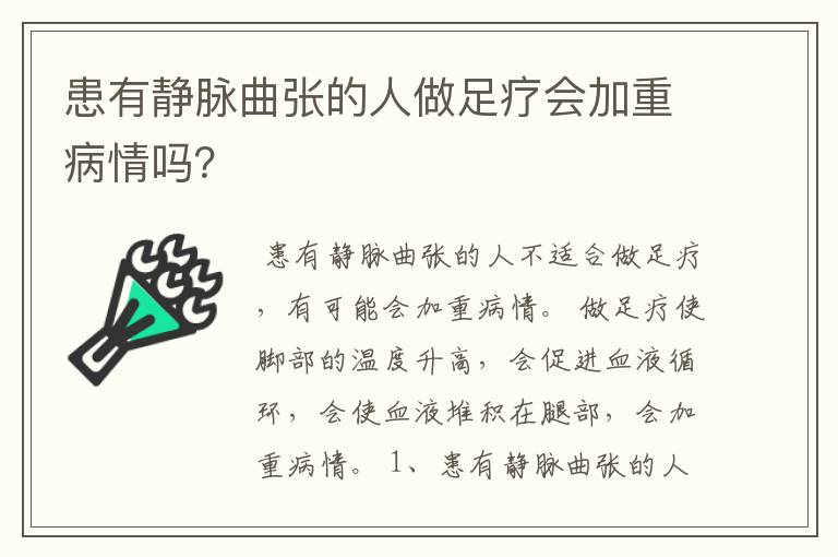 患有静脉曲张的人做足疗会加重病情吗？