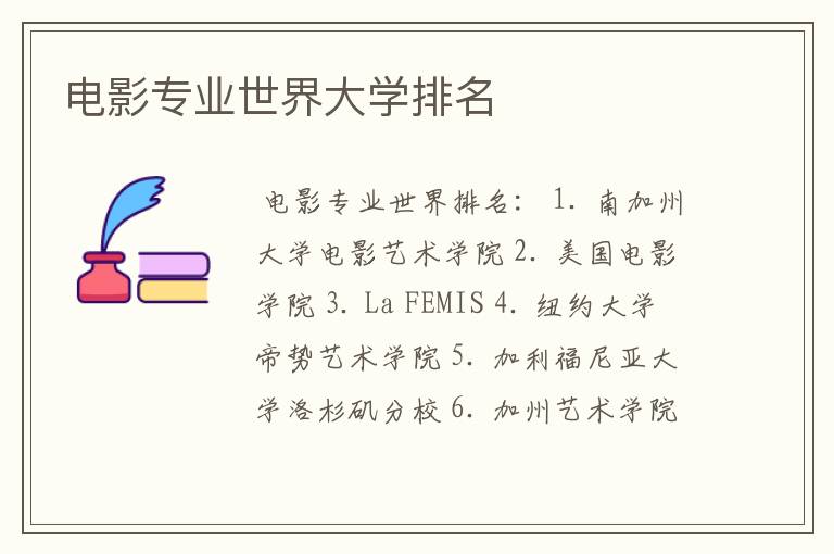 电影专业世界大学排名