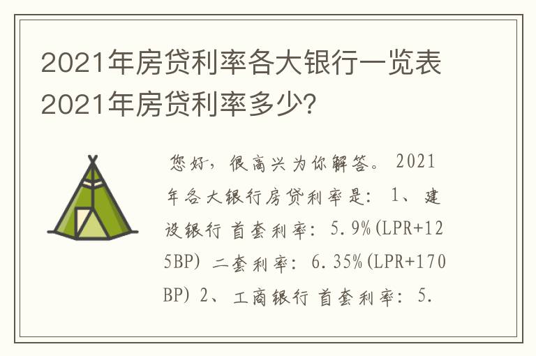 2021年房贷利率各大银行一览表2021年房贷利率多少？