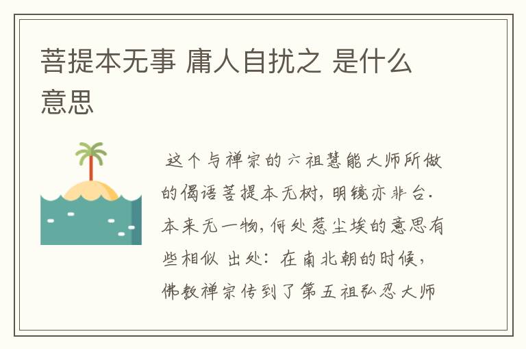 菩提本无事 庸人自扰之 是什么意思