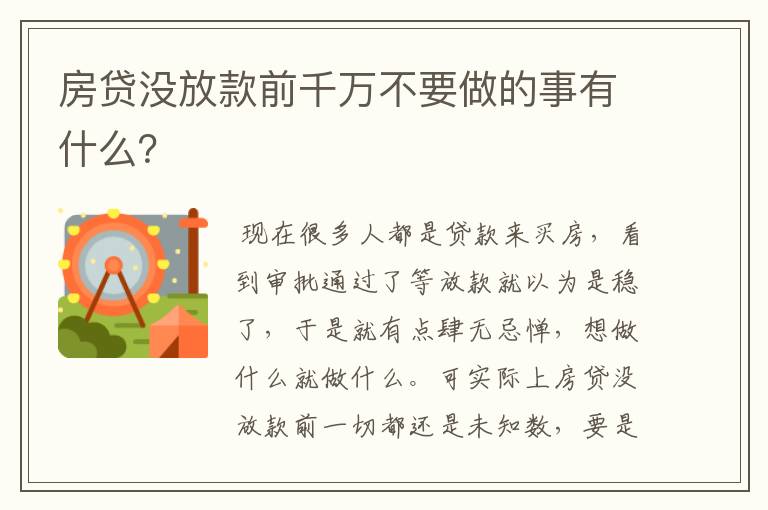 房贷没放款前千万不要做的事有什么？