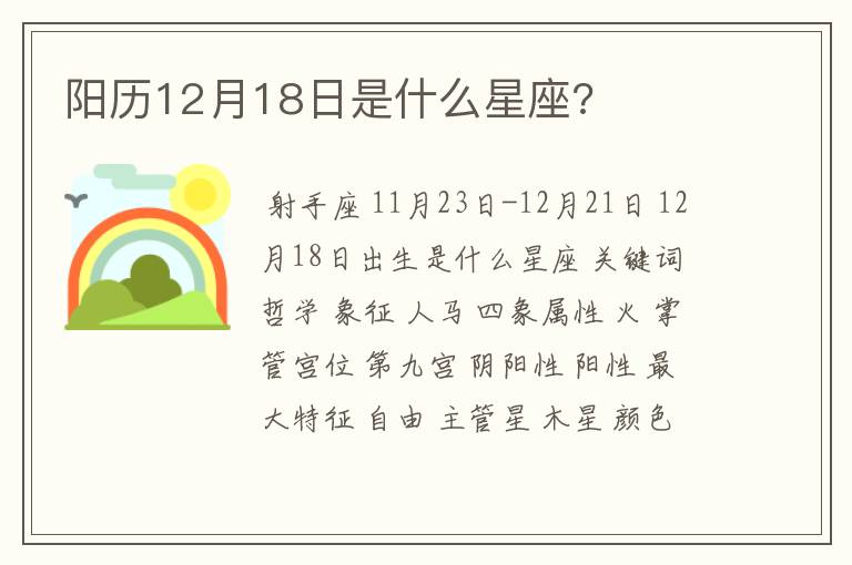 阳历12月18日是什么星座?