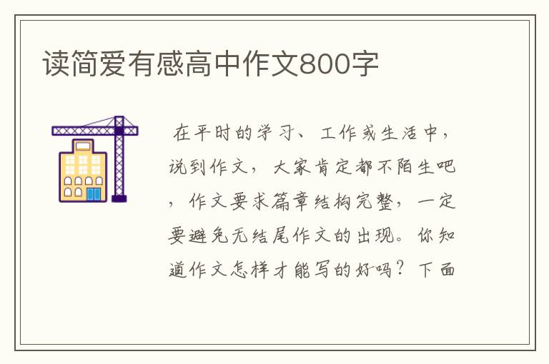 读简爱有感高中作文800字