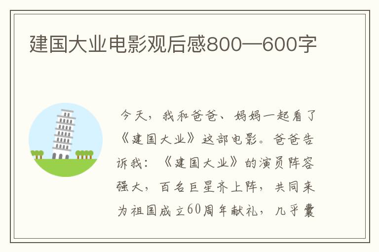 建国大业电影观后感800—600字