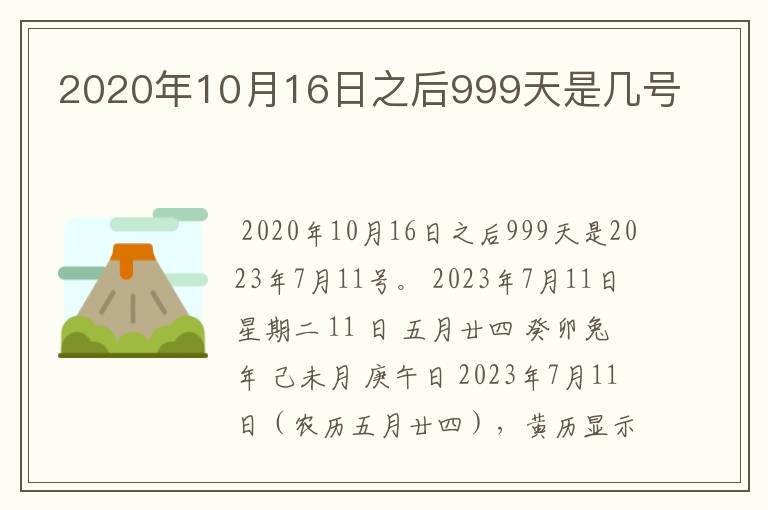 2020年10月16日之后999天是几号