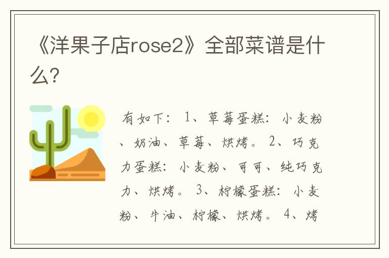 《洋果子店rose2》全部菜谱是什么？