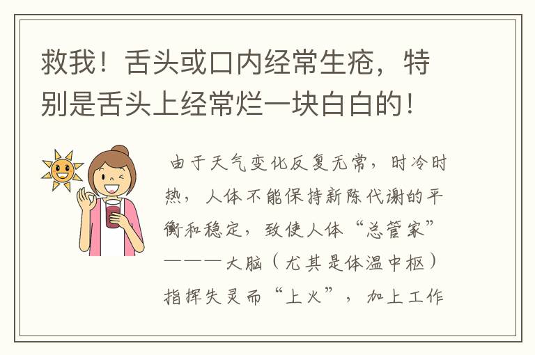 救我！舌头或口内经常生疮，特别是舌头上经常烂一块白白的！