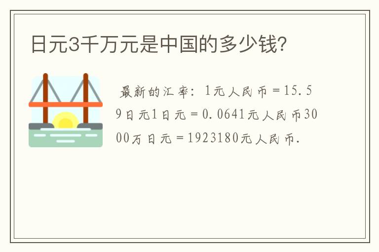 日元3千万元是中国的多少钱？