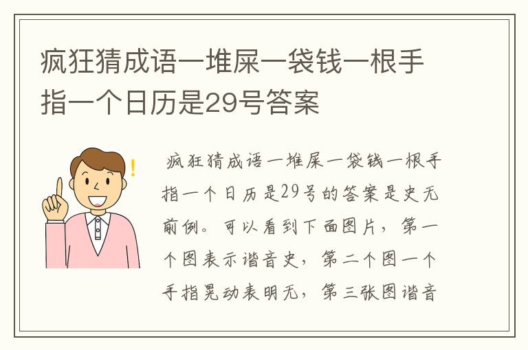 疯狂猜成语一堆屎一袋钱一根手指一个日历是29号答案