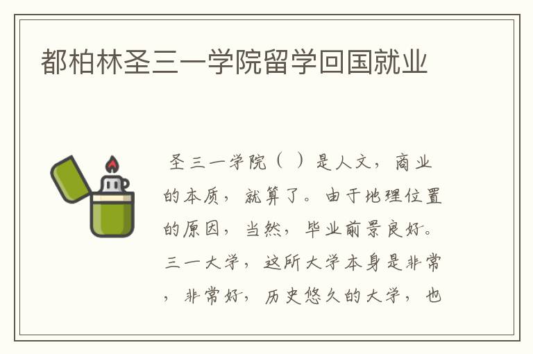 都柏林圣三一学院留学回国就业