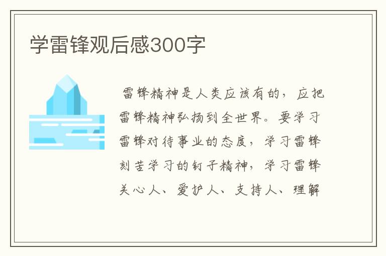 学雷锋观后感300字