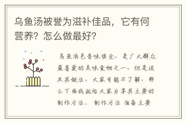 乌鱼汤被誉为滋补佳品，它有何营养？怎么做最好？