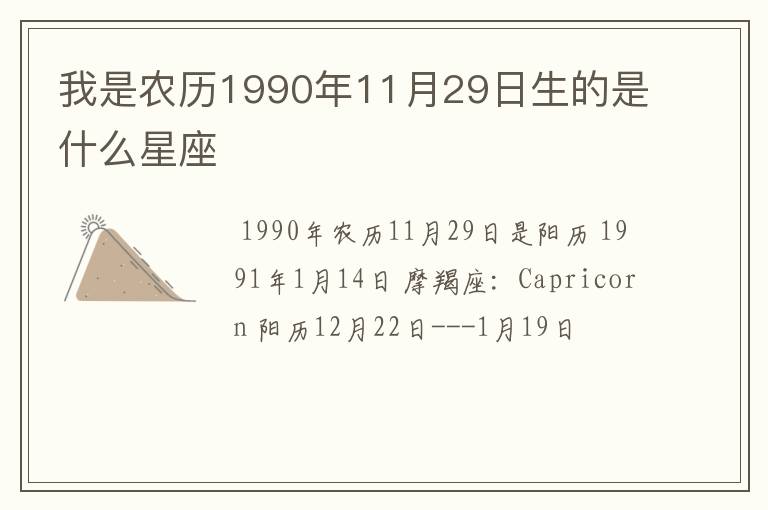 我是农历1990年11月29日生的是什么星座