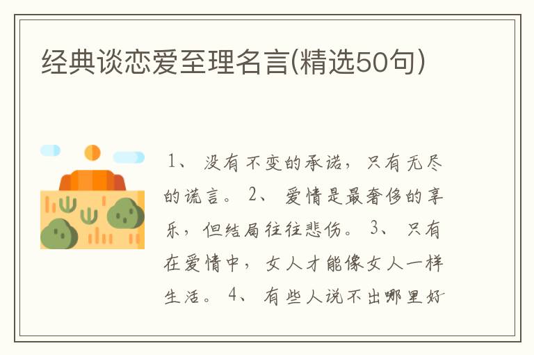 经典谈恋爱至理名言(精选50句)