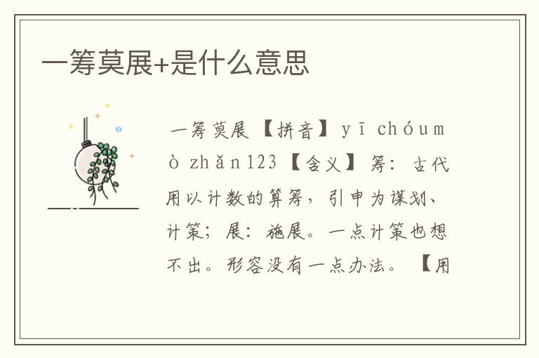 一筹莫展+是什么意思