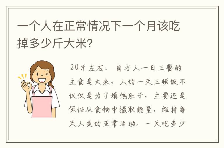 一个人在正常情况下一个月该吃掉多少斤大米？