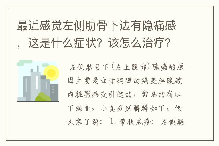 最近感觉左侧肋骨下边有隐痛感，这是什么症状？该怎么治疗？