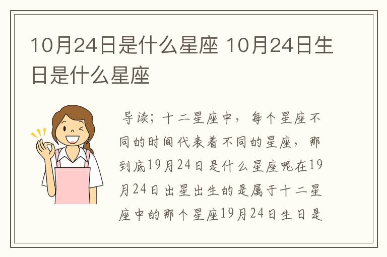 10月24日是什么星座 10月24日生日是什么星座