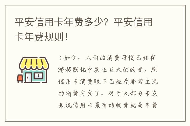 平安信用卡年费多少？平安信用卡年费规则！