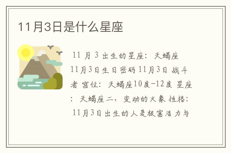 11月3日是什么星座