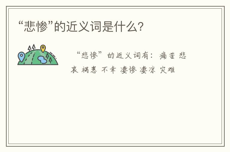 “悲惨”的近义词是什么？