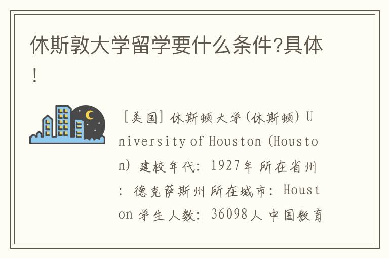 休斯敦大学留学要什么条件?具体！