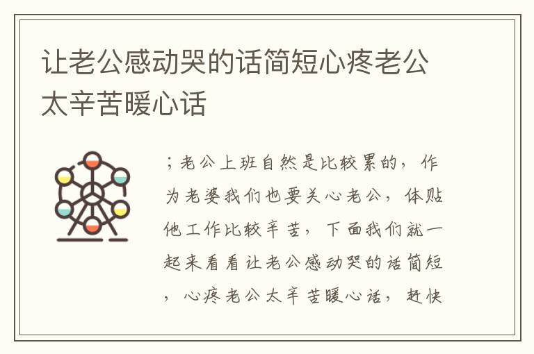 让老公感动哭的话简短心疼老公太辛苦暖心话